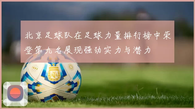 北京足球队在足球力量排行榜中荣登第九名展现强劲实力与潜力