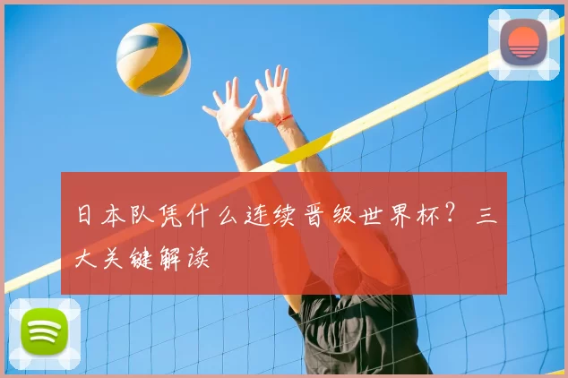 日本队凭什么连续晋级世界杯？三大关键解读