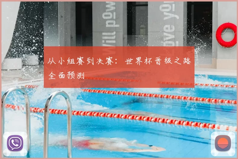 从小组赛到决赛：世界杯晋级之路全面预测