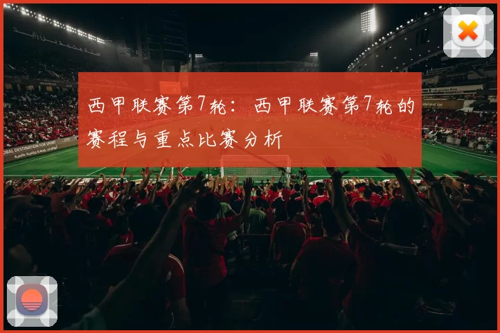 西甲联赛第7轮：西甲联赛第7轮的赛程与重点比赛分析