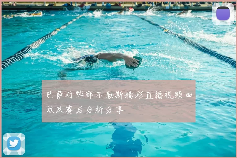 巴萨对阵那不勒斯精彩直播视频回放及赛后分析分享