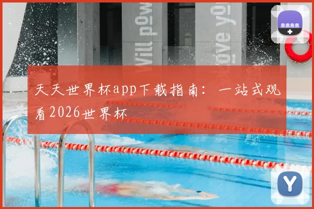 天天世界杯app下载指南：一站式观看2026世界杯