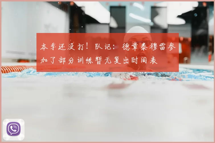 本季还没打!队记:德章泰穆雷参加了部分训练暂无复出时间表