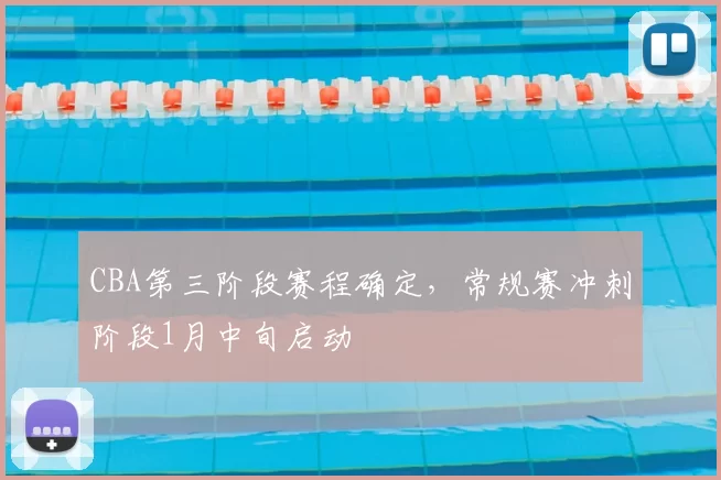 CBA第三阶段赛程确定，常规赛冲刺阶段1月中旬启动