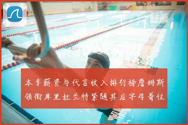 本季薪资与代言收入排行榜詹姆斯领衔库里杜兰特紧随其后字母哥位列第四