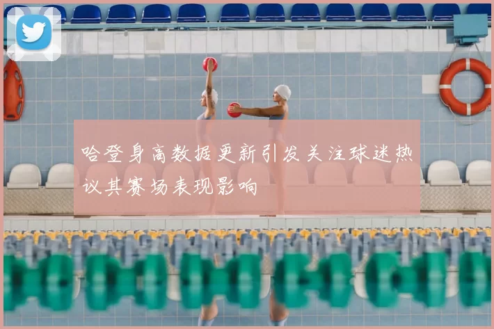 哈登身高数据更新引发关注球迷热议其赛场表现影响