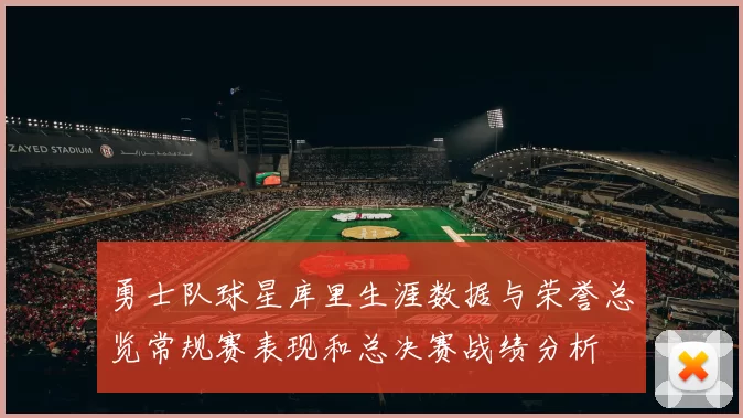 勇士队球星库里生涯数据与荣誉总览常规赛表现和总决赛战绩分析