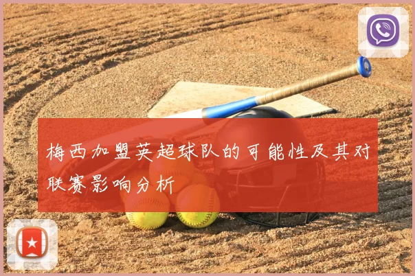 梅西加盟英超球队的可能性及其对联赛影响分析