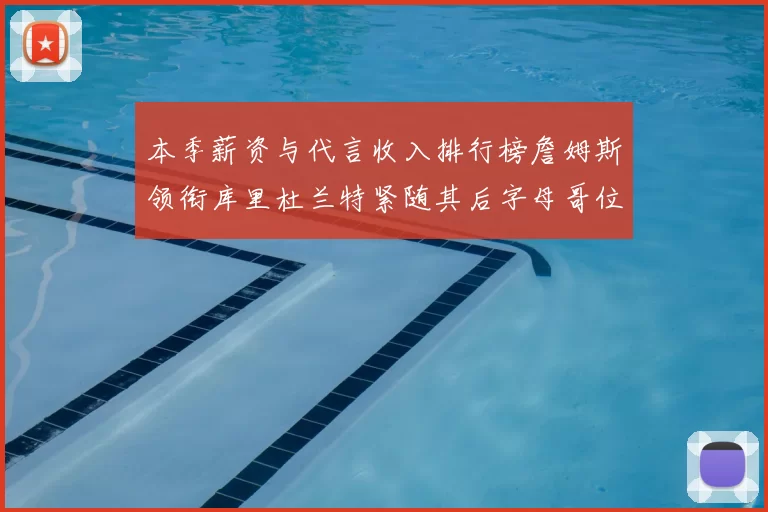 本季薪资与代言收入排行榜詹姆斯领衔库里杜兰特紧随其后字母哥位列第四