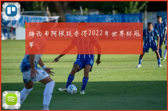 梅西率阿根廷夺得2022年世界杯冠军