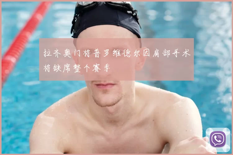 拉齐奥门将普罗维德尔因肩部手术将缺席整个赛季