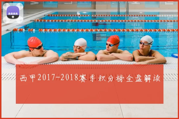 西甲2017-2018赛季积分榜全盘解读