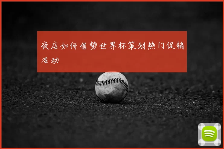 夜店如何借势世界杯策划热门促销活动