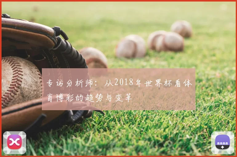 专访分析师:从2018年世界杯看体育博彩的趋势与变革