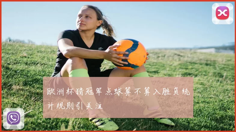 欧洲杯猜冠军点球算不算入胜负统计规则引关注
