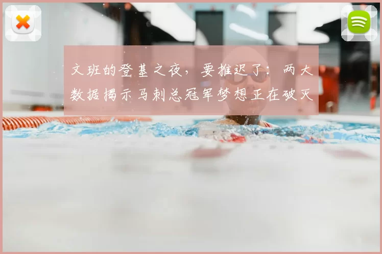 文班的登基之夜，要推迟了：两大数据揭示马刺总冠军梦想正在破灭