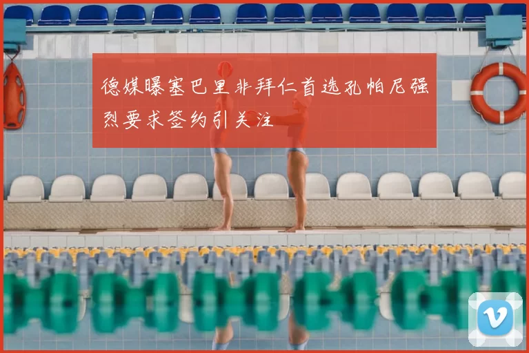 德媒曝塞巴里非拜仁首选孔帕尼强烈要求签约引关注