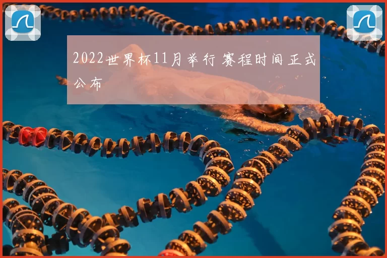 2022世界杯11月举行 赛程时间正式公布