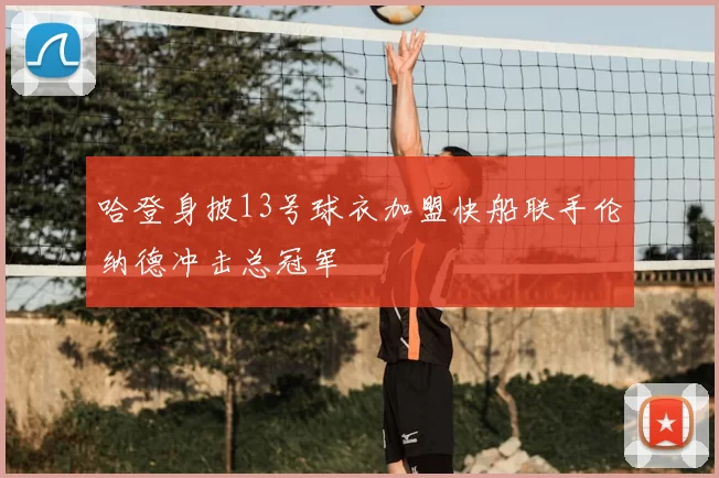 哈登身披13号球衣加盟快船联手伦纳德冲击总冠军