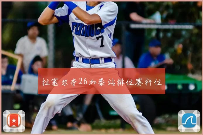 拉塞尔夺26加泰站排位赛杆位