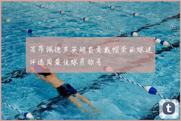 若昂佩德罗英超首秀戴帽荣获球迷评选周最佳球员称号