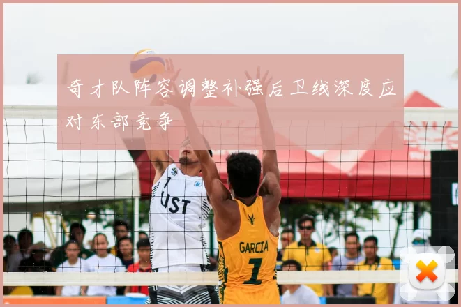 奇才队阵容调整补强后卫线深度应对东部竞争