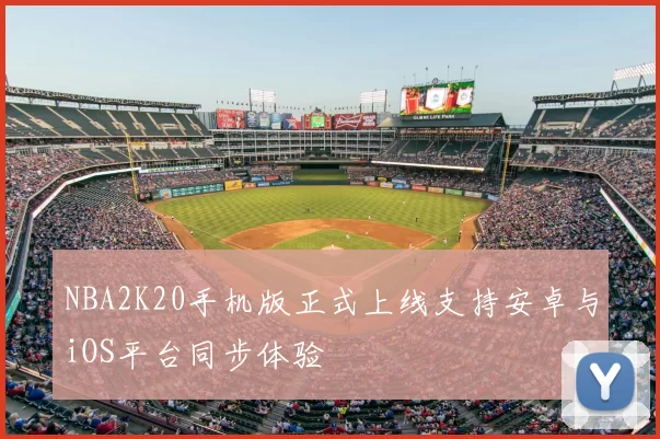 NBA2K20手机版正式上线支持安卓与iOS平台同步体验