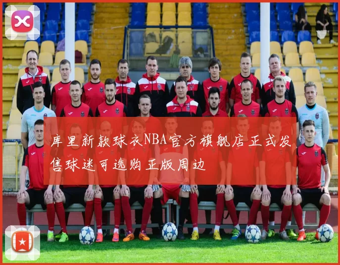 库里新款球衣NBA官方旗舰店正式发售球迷可选购正版周边