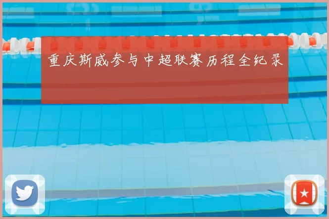 重庆斯威参与中超联赛历程全纪录