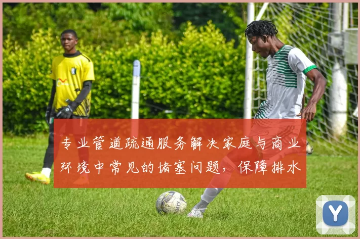 专业管道疏通服务解决家庭与商业环境中常见的堵塞问题，保障排水系统顺畅运行