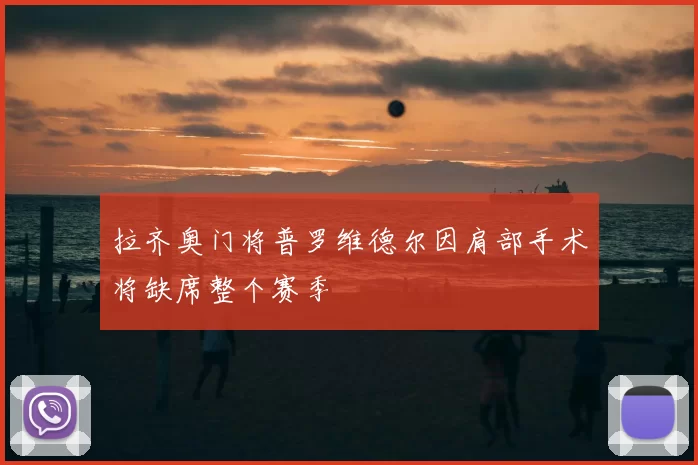 拉齐奥门将普罗维德尔因肩部手术将缺席整个赛季