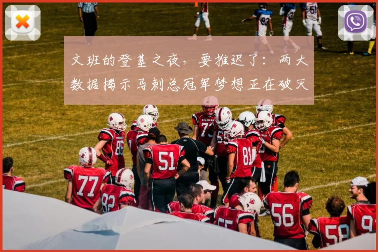 文班的登基之夜，要推迟了：两大数据揭示马刺总冠军梦想正在破灭
