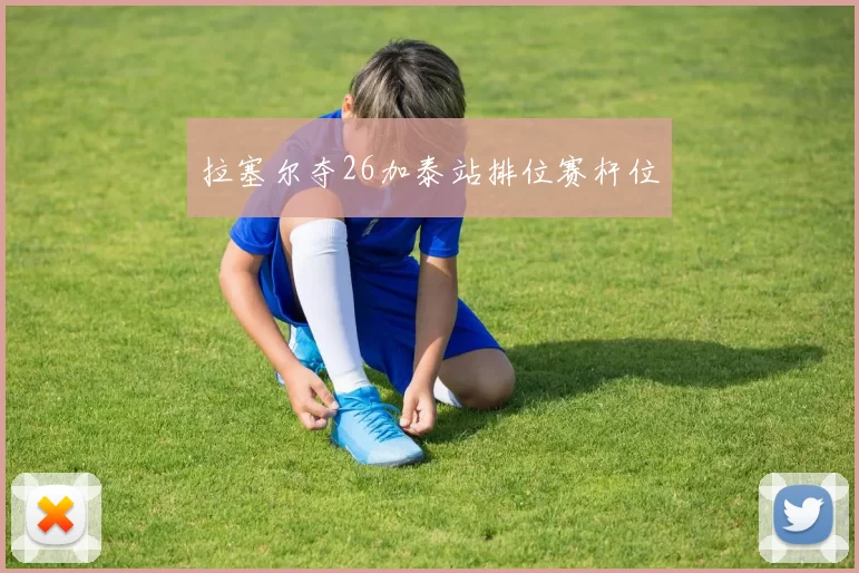 拉塞尔夺26加泰站排位赛杆位
