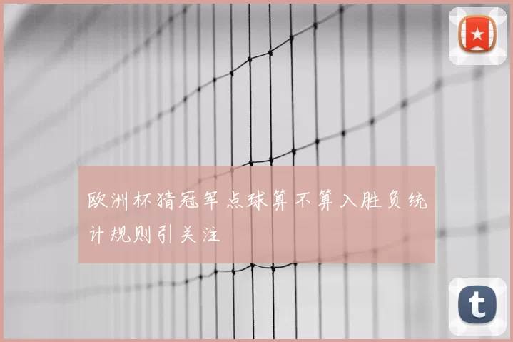 欧洲杯猜冠军点球算不算入胜负统计规则引关注