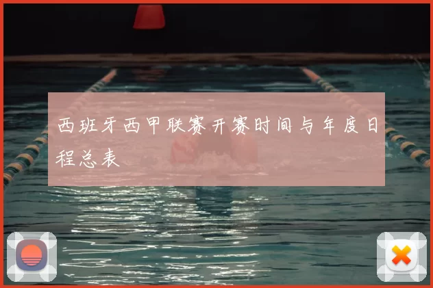 西班牙西甲联赛开赛时间与年度日程总表