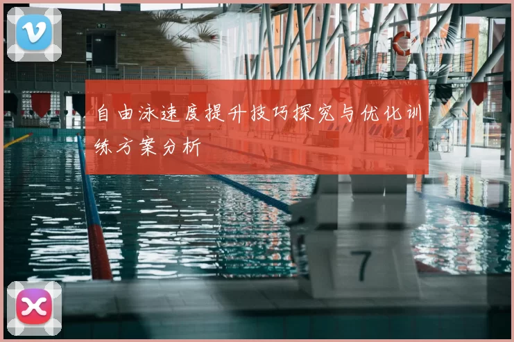 自由泳速度提升技巧探究与优化训练方案分析