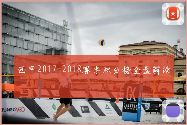 西甲2017-2018赛季积分榜全盘解读