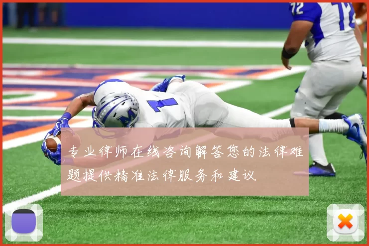 专业律师在线咨询解答您的法律难题提供精准法律服务和建议