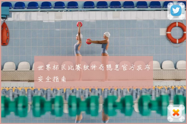 世界杯买比赛软件存隐患官方发布安全指南
