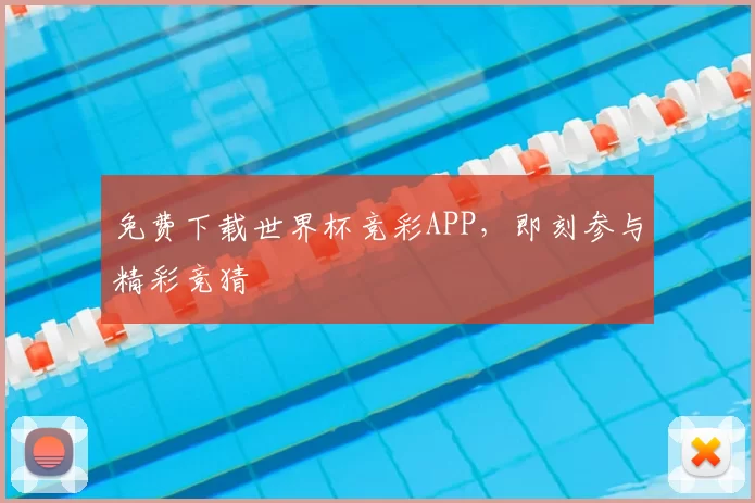 免费下载世界杯竞彩APP,即刻参与精彩竞猜