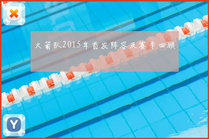 火箭队2015年首发阵容及赛季回顾