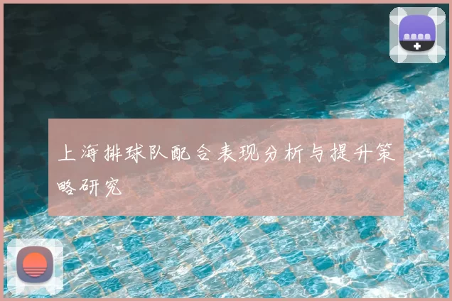 上海排球队配合表现分析与提升策略研究