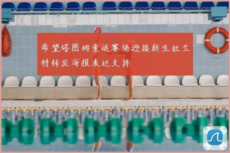 希望塔图姆重返赛场迎接新生杜兰特转发海报表达支持