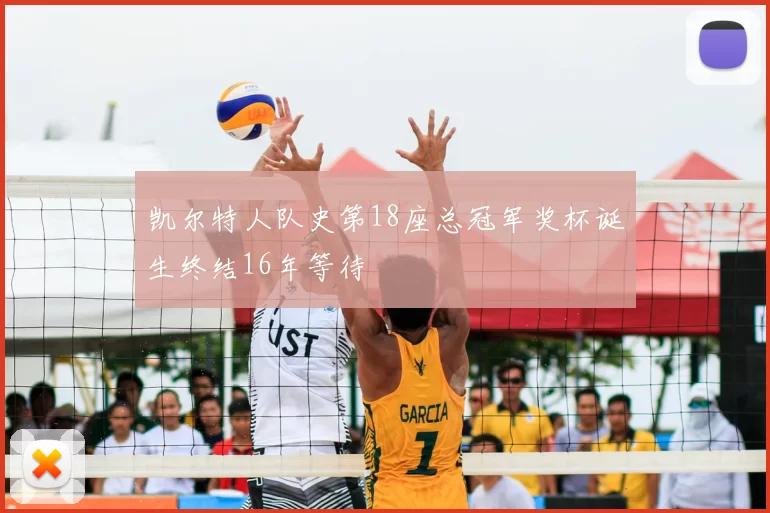 凯尔特人队史第18座总冠军奖杯诞生终结16年等待
