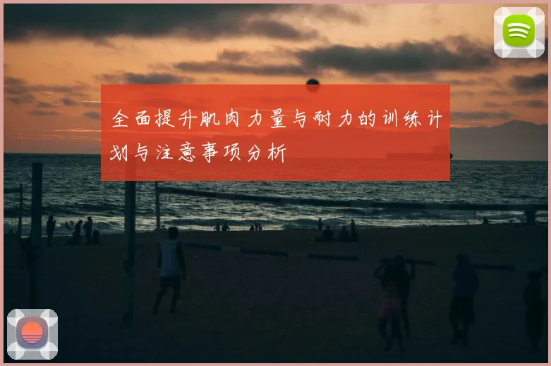 全面提升肌肉力量与耐力的训练计划与注意事项分析