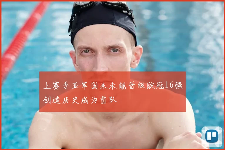 上赛季亚军国米未能晋级欧冠16强创造历史成为首队