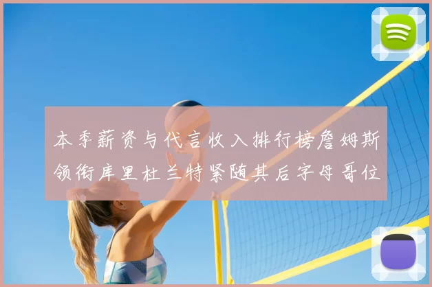 本季薪资与代言收入排行榜詹姆斯领衔库里杜兰特紧随其后字母哥位列第四