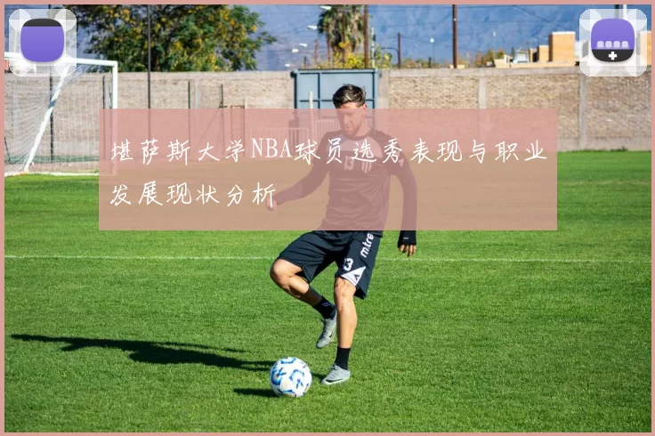 堪萨斯大学NBA球员选秀表现与职业发展现状分析