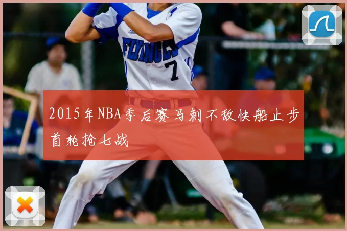 2015年NBA季后赛马刺不敌快船止步首轮抢七战