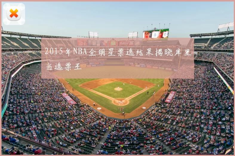 2015年NBA全明星票选结果揭晓库里当选票王